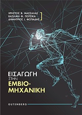 Εισαγωγή στην εμβιομηχανική