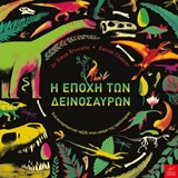 Η εποχή των δεινοσαύρων