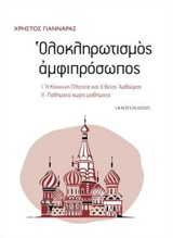 Ολοκληρωτισμός αμφιπρόσωπος