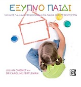 Έξυπνο παιδί