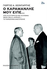 Ο Καραμανλής μου είπε...