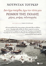 Δεν έχω πατρίδα, έχω τον τόπο μου: Ρωμιοί της Πόλης