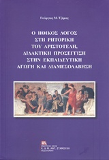 Ο ηθικός λόγος στη ρητορική του Αριστοτέλη, διδακτική προσέγγιση στην εκπαιδευτική αγωγή και διαμεσολάβηση