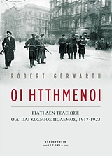 Οι ηττημένοι