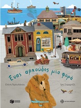 Ένας αρκούδος μια φορά