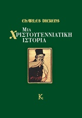 Μια χριστουγεννιάτικη ιστορία