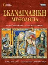 Σκανδιναβική μυθολογία