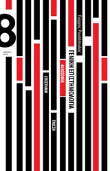 Γενική επιστημολογία