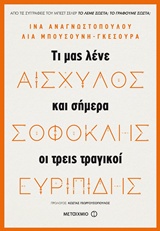 Αισχύλος, Σοφοκλής, Ευριπίδης