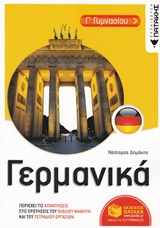 Γερμανικά Γ΄γυμνασίου
