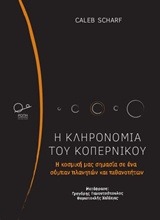 Η κληρονομιά του Κοπέρνικου