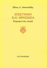 Επιστήμη και θρησκεία
