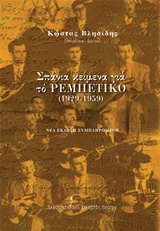 Σπάνια κείμενα για το ρεμπέτικο (1929-1959)