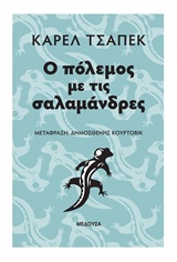 Ο πόλεμος με τις σαλαμάνδρες