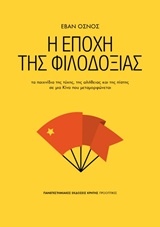 Η εποχή της φιλοδοξίας