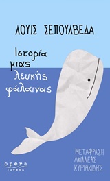 Ιστορία μιας λευκής φάλαινας