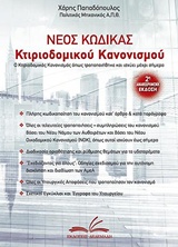 Νέος κώδικας κτιριοδομικού κανονισμού
