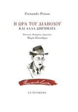Η ώρα του διαβόλου