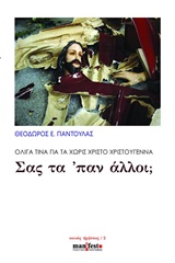 Σας τα 'παν άλλοι; Ολίγα τινά για τα χωρίς Χριστό Χριστούγεννα