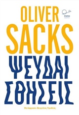 Ψευδαισθήσεις