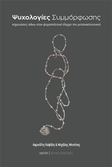 Ψυχολογίες συμμόρφωσης