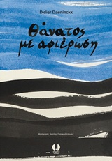 Θάνατος με αφιέρωση