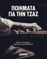 Ποιήματα για την τζαζ