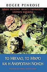 Το μεγάλο, το μικρό και η ανθρώπινη νόηση