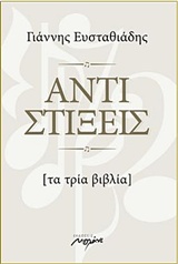 Αντιστίξεις