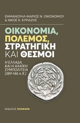 Οικονομία, πόλεμος, στρατηγική και θεσμοί
