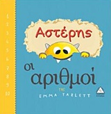 Αστέρης: Οι αριθμοί