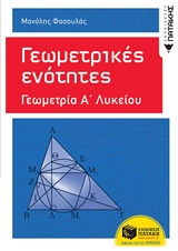 Γεωμετρικές ενότητες: Γεωμετρία Α΄ γενικού λυκείου