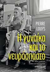 Η γυναίκα και το νευρόσπαστο