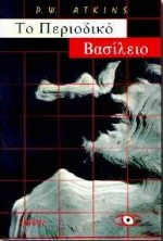 Το περιοδικό βασίλειο