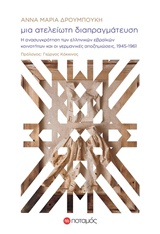 Μια ατέλειωτη διαπραγμάτευση