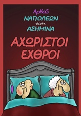 Αχώριστοι εχθροί