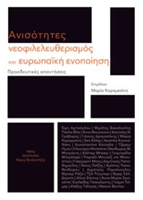 Ανισότητες, νεοφιλελευθερισμός και ευρωπαϊκή ενοποίηση
