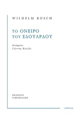 Το όνειρο του Εδουάρδου