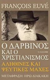 Ο Δαρβίνος και ο χριστιανισμός