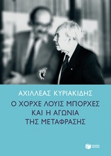 Ο Χόρχε Λούις Μπόρχες και η αγωνία της μετάφρασης