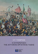 Η συγκρότηση της αγγλικής εργατικής τάξης