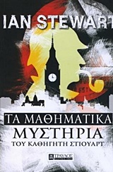 Τα μαθηματικά μυστήρια του καθηγητή Στιούαρτ