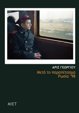 Μετά το παραπέτασμα, Ρωσία '98