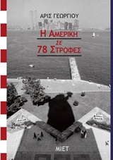 Η Αμερική σε 78 στροφές