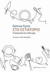 Στο εστιατόριο