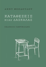 Καταθέσεις μιας δασκάλας