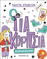 Οδηγός εφηβείας: Για κορίτσια