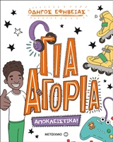 Οδηγός εφηβείας: Για αγόρια