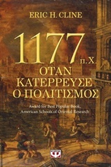 1177 π.Χ. Όταν κατέρρευσε ο πολιτισμός