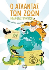 Ο άτλαντας των ζώων